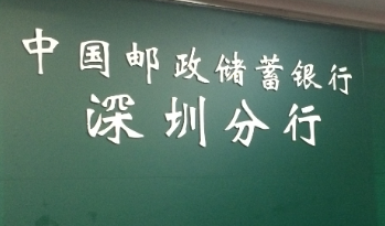 邮政银行